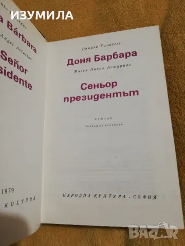 Доня Барбара - Ромуло Алиегос / Сеньор президентът - Мигел Анхел Астуриас, снимка 3 - Художествена литература - 49155192