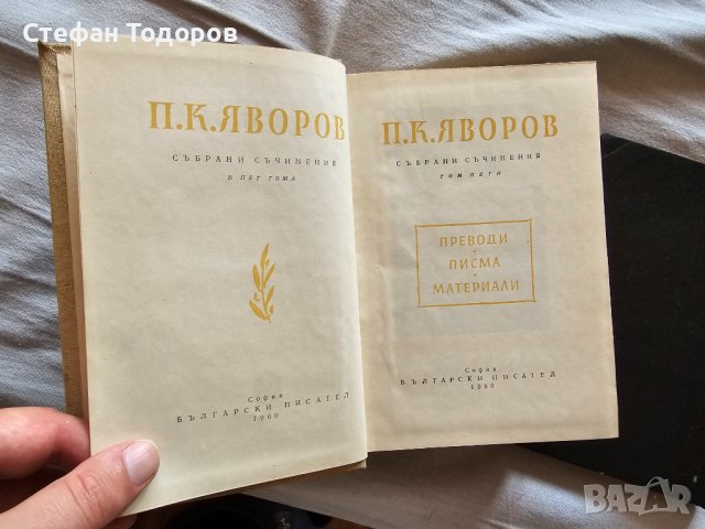 Няколко книги на П. К. Яворов, снимка 12 - Българска литература - 42387589