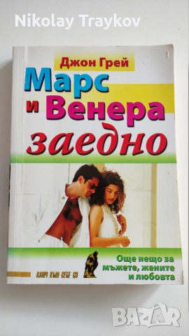 Марс и Венера заедно