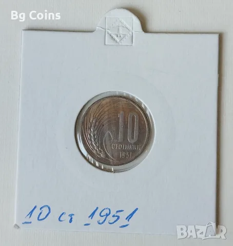 10 стотинки 1951