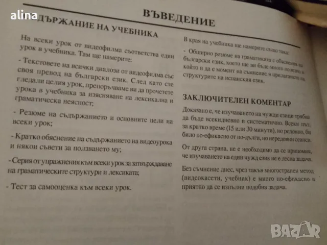 Българо-испански речник, Испанско-руски речник, ИНТЕНЗИВЕН ВИДЕОКУРС MIRA MIRA, снимка 4 - Чуждоезиково обучение, речници - 49940899