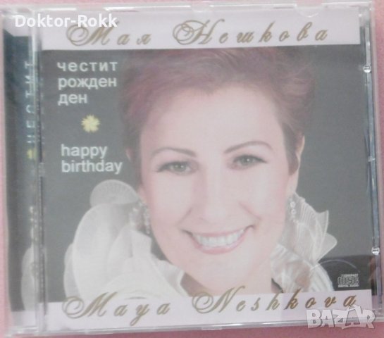 Мая Нешкова – Честит рожден ден (2014, CD)