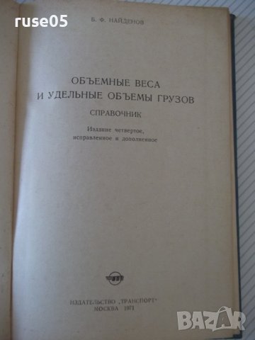 Книга"Объемн.веса и удельные объемы грузов-Б.Найденов"-160ст, снимка 2 - Енциклопедии, справочници - 37889760