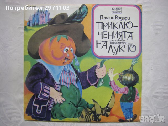 ВАА 1884 - Приключенията на Лукчо: драматизация (Джани Родари)