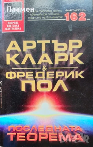 Последната теорема Артър Кларк, Фредерик Пол 