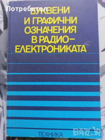 Буквени и графични означения в радиоелектрониката