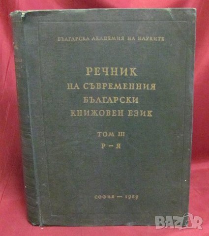1957г. Речник на Съвременния Български Книжовен Език