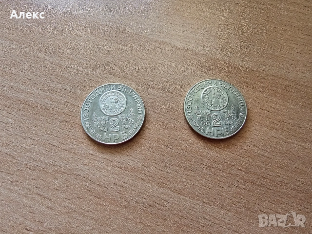 2 лева 1981 НРБ 1300 години България