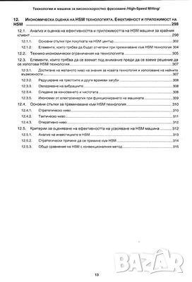 Технологии и машини за високоскоростно фрезоване(High Speed Milling), снимка 6 - Специализирана литература - 25227532