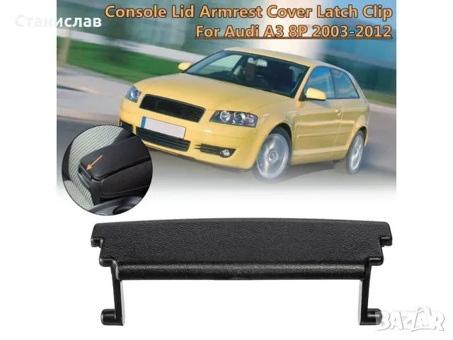 Audi A3 8P Закопчалка за подлакътник, снимка 3 - Части - 50439898