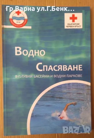 Водно спасяване  Учебник  Иван Мазнев 20лв