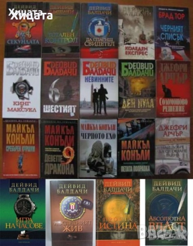 Чайлд,Балдачи,Лъдлъм,Конъли,Гришам,Демил,Кунц,Браун,Арчър,Кларк,Еко,Улф;Райли;Ашли;Дохърти,Дайър др., снимка 9 - Енциклопедии, справочници - 16629111