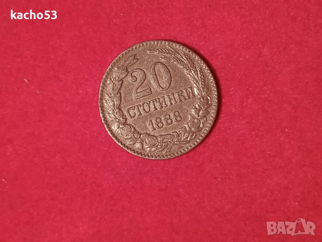 20 стотинки 1888 г. - НОВА !!! България., снимка 3 - Нумизматика и бонистика - 52858294