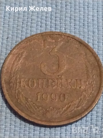 Две монети 3 копейки 1990г. / 10 копейки 1986г. СССР стари редки за КОЛЕКЦИОНЕРИ 39449, снимка 2 - Нумизматика и бонистика - 44252756