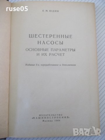 Книга "Шестеренные насосы - Е. М. Юдин" - 236 стр., снимка 2 - Специализирана литература - 40074523