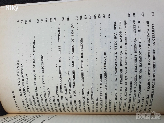 Панайот Хитов - Как станах хайдутин , снимка 4 - Художествена литература - 54205847