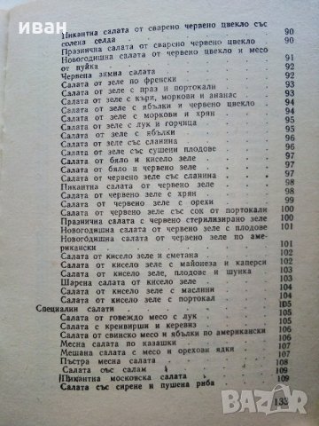 101 вкусни салати - А.Пинкова - 1989г., снимка 7 - Други - 31693508