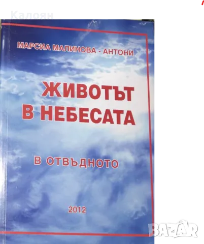 Марсиа Малинова-Антони - Животът в небесата (2012)