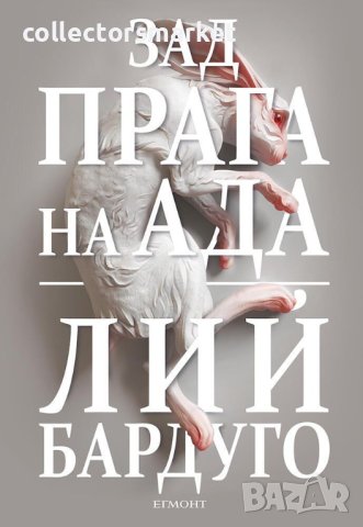 Зад прага на ада