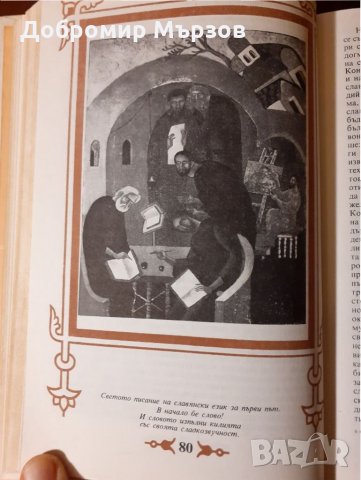 "Солунските братя", Слав Хр. Караславов , снимка 7 - Други - 34388397