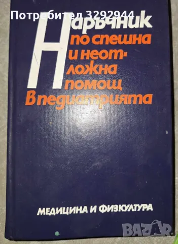 Педиатрия-Наръчник по спешна и неотложна помощ в педиатрията