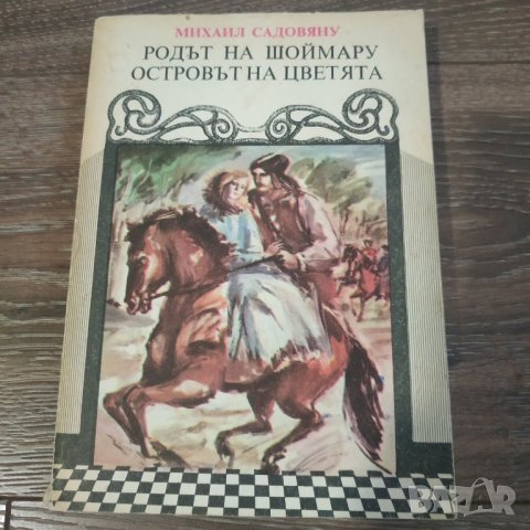 Книга Родът на Шоймару Островът на цветята - Михаил Садовяну, снимка 1