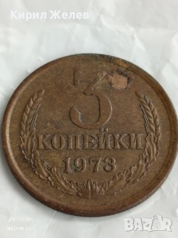 Монета 3 копейки 1973г. СССР рядка за КОЛЕКЦИЯ ДЕКОРАЦИЯ 25345