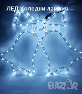 ЛЕД Светеща коледна фигурка - Камбанка, 45/45 см, Топло Бяла Камбанка 45х45см, снимка 1 - Лед осветление - 47409879