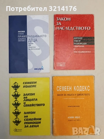 НОВА! Насоки относно правораздаването деца жертви или свидетели на престъпления - Колектив (2008)