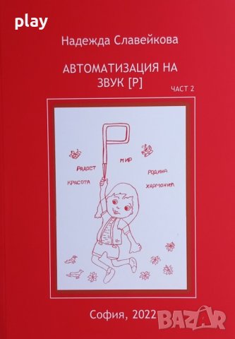 Автоматизация на звък [Р] - част 2 / сборник учебник /, снимка 2 - Специализирана литература - 37920904
