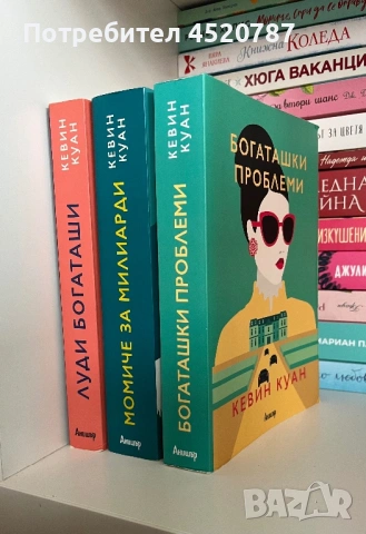 Трилогия на Кевин Куан „Луди богаташи“, снимка 2 - Художествена литература - 53946378