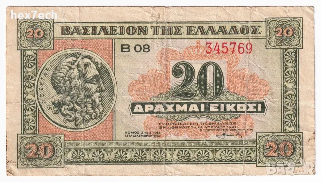 ❤️ ⭐ Гърция 1940 20 драхми ⭐ ❤️, снимка 2 - Нумизматика и бонистика - 52828032