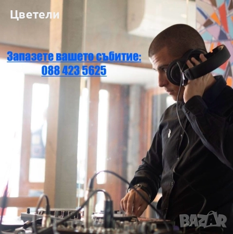 !!! DJ CECI D !!! - Диджей за вашето събитие топ цени  - Озвучение,Осветление и Водене