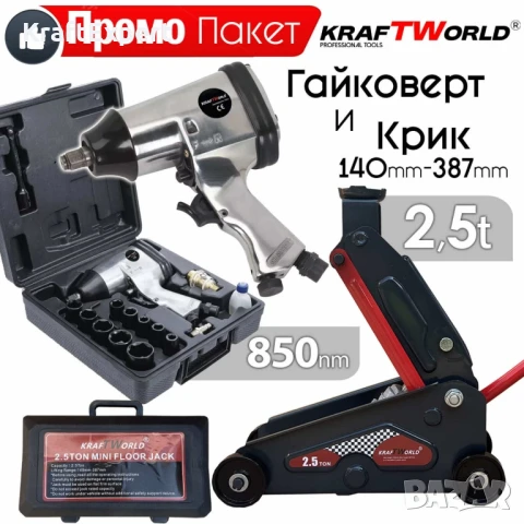 Комплект за Автосервизи: Крик тип Крокодил 2.5T и Пневматичен Гайковерт 850 Nm