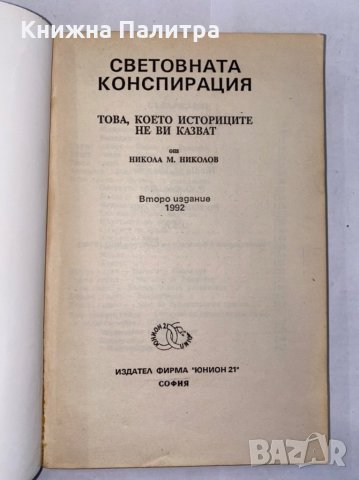 Световната конспирация , снимка 2 - Художествена литература - 31277057