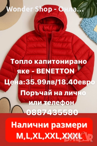 Топло капитонирано яке – практично, стилно и удобно всеки ден. BENETHON 