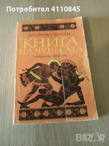 Книга на чудесата 3лв., снимка 2 - Художествена литература - 49988781