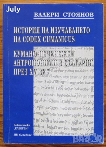 История на изучаването на Codex Cumanicus. Кумано-печенежки антропоними в България, Валери Стоянов