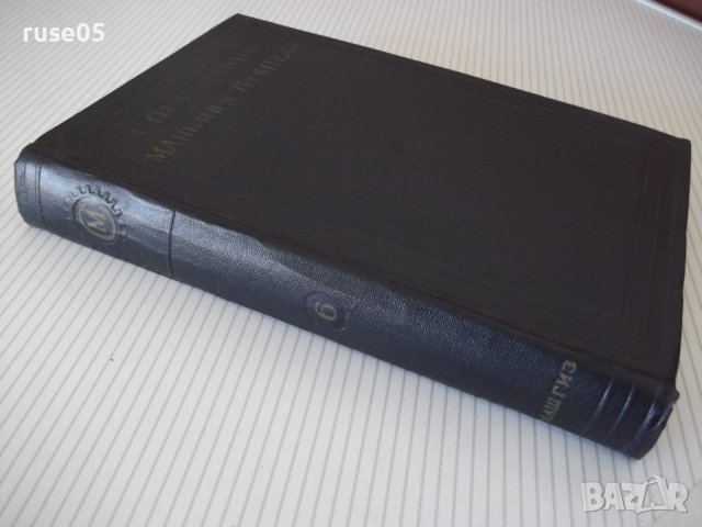 Книга "Справочник машиностроителя-том 6-Э.Сатель" - 500 стр., снимка 11 - Енциклопедии, справочници - 38288039