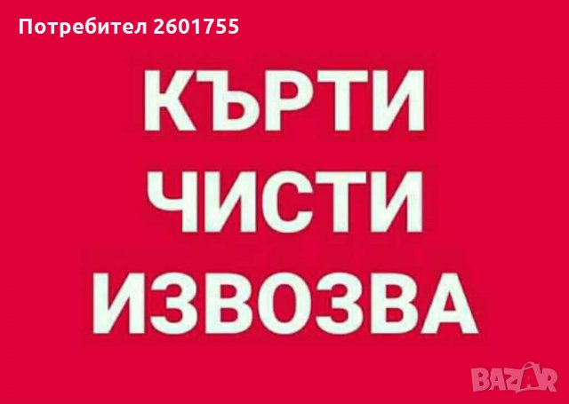 КЪРТИ ЧИСТИ ИЗВОЗВА