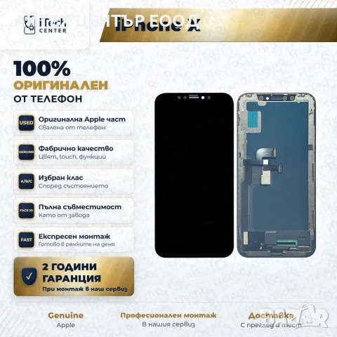 Дисплей за iPhone X — оригинален, като нов