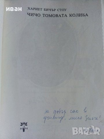 Чичо Томовата колиба - Хариет Бичър Стоу - 1979г. , снимка 2 - Детски книжки - 42525258