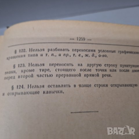 "Орфографический словарь русского языка",1957г. 110 000 слов, снимка 12 - Чуждоезиково обучение, речници - 42908207