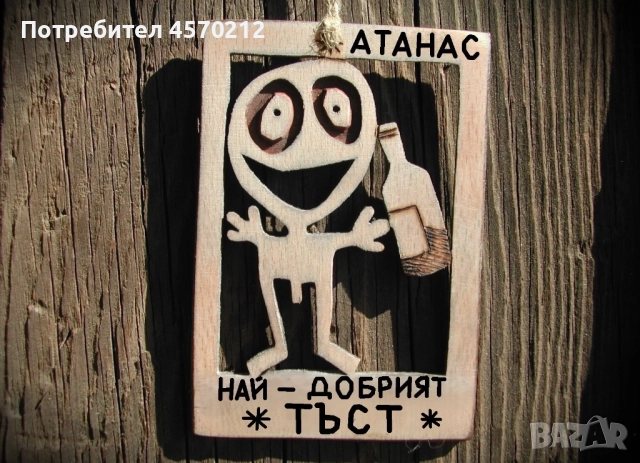 Забавен подарък за тъст - Уникална картинка от дърво