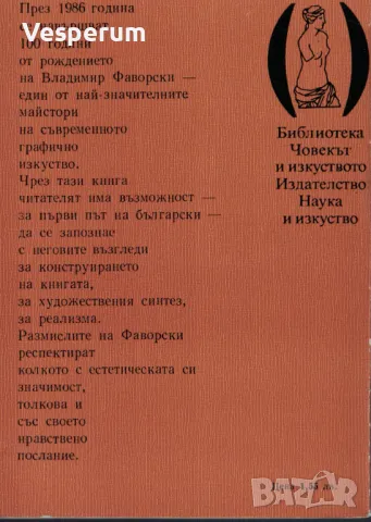 За изкуството /Владимир Фаворски/, снимка 2 - Специализирана литература - 47973935