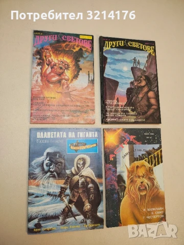 Планетата на гиганта - Кийт Ломър