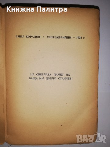 Септемврийци с автограф, снимка 2 - Други - 31770194