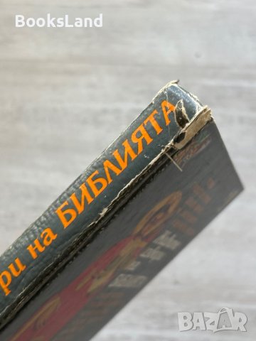 Живите извори на Библията , снимка 5 - Други - 44252489