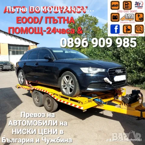 Пътна ПОМОЩ 24часа и Превоз на автомобили с платформа на приемливи цени!, снимка 4 - Пътна помощ - 32527378