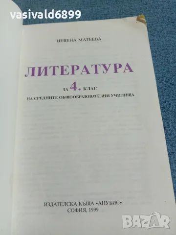 Литература за 4 клас , снимка 4 - Учебници, учебни тетрадки - 56324205